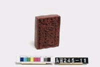 藏品(宜蘭縣正堂給東勢芭荖鬱社番頭目阿反邊長行戳記)的圖片